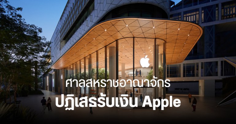 ศาล UK ตีตกคำขอยกฟ้อง Apple คดีเก็บส่วนแบ่งนักพัฒนา 30% ในอังกฤษ