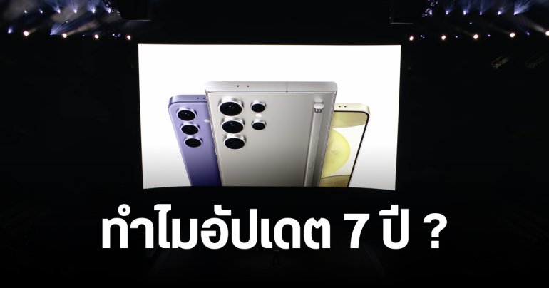 Samsung อธิบาย อัปเดตซอฟต์แวร์ 7 ปี เพราะคนใช้มือถือกันนานขึ้น