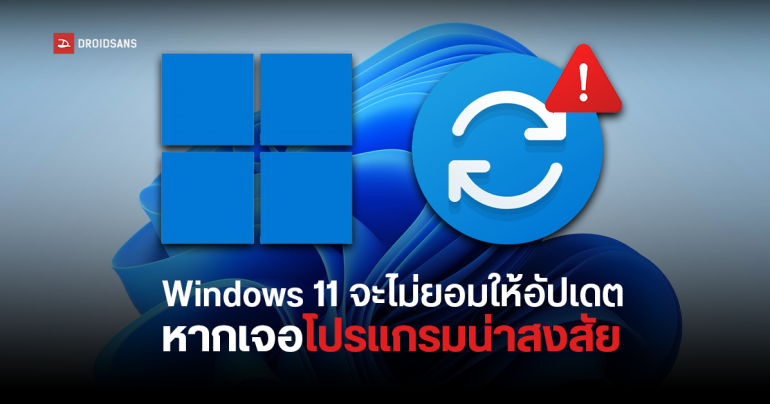 พบ Windows 11 ไม่ยอมให้อัปเดต เพราะตรวจเจอโปรแกรมต้องสงสัย เช่น ไดร์เวอร์การ์ดจอ AMD และการ์ด Wi-Fi บางรุ่น