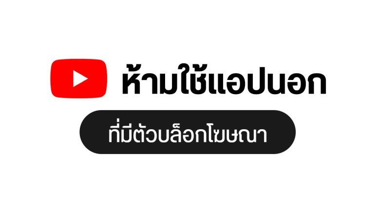 YouTube เอาจริง แบนแอปภายนอก ที่มีฟีเจอร์บล็อกโฆษณาในตัว