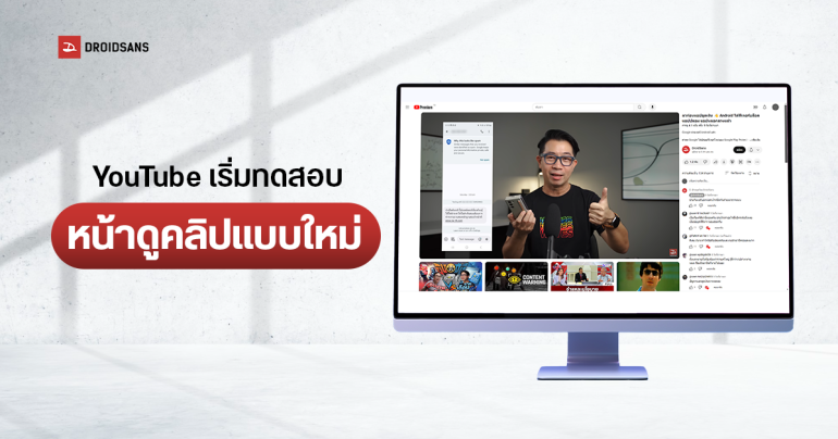 YouTube เริ่มทดสอบหน้า UI หน้าดูคลิปแบบใหม่ สลับตำแหน่งชื่อคลิป และคอมเมนต์ ไปไว้ทางขวาแทนวิดีโอแนะนำ