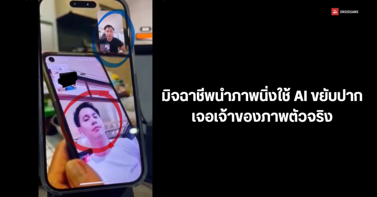 วิธีสังเกต Deepfakes หลังพบมิจฉาชีพหลอกลงทุน ปลอมตัวด้วยการใช้ AI ทำภาพขยับปาก