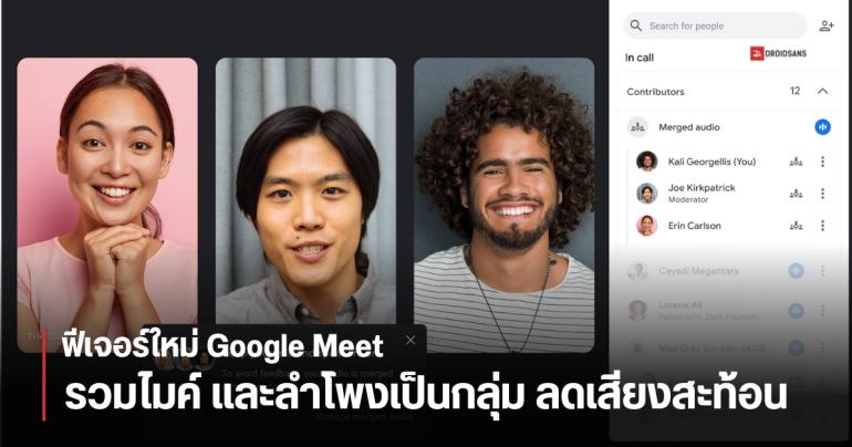 Google Meet เพิ่มฟีเจอร์ใหม่ Adaptive Audio ซิงก์ไมค์ และลำโพงโน้ตบุ๊กในห้องประชุม เพื่อช่วยลดเสียงสะท้อน
