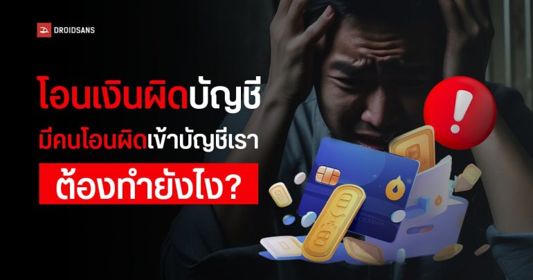 โอนเงินผิดบัญชี หรือมีคนโอนเงินผิดเข้าบัญชีเรา ทำยังไง? อัปเดต 2024 จากธนาคารแห่งประเทศไทย