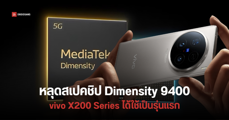 เผยสเปคชิป Dimensity 9400 ใช้สถาปัตยกรรม 3nm คาด vivo X200 Series ได้ใช้เป็นรุ่นแรก