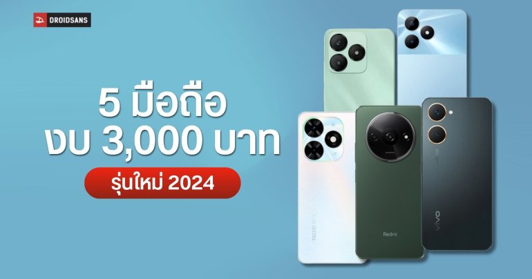 แนะนำ 5 มือถืองบ 3,000 บาท ใช้งานทั่วไป จอใหญ่ดูง่าย แบตเตอรี่เยอะ ราคาไม่แพง รุ่นล่าสุดปี 2024