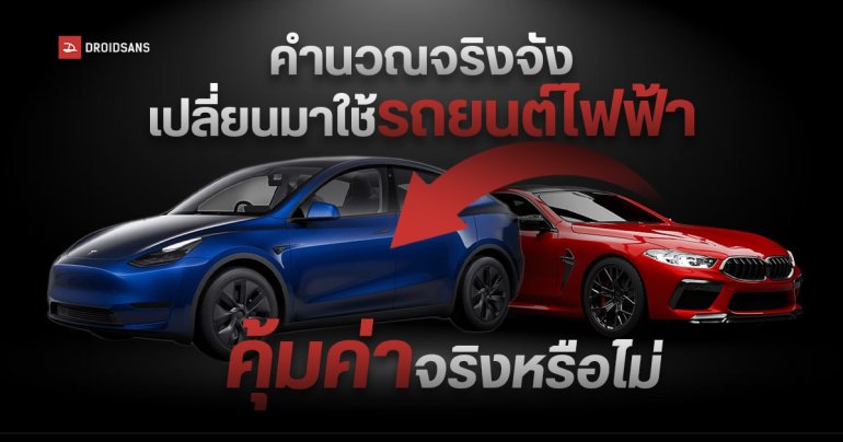 ตารางคำนวณ ซื้อรถยนต์ไฟฟ้าคุ้มค่าจริงรึเปล่า เปลี่ยนแล้วมีค่าใช้จ่ายอะไร เหมาะกับใครบ้าง