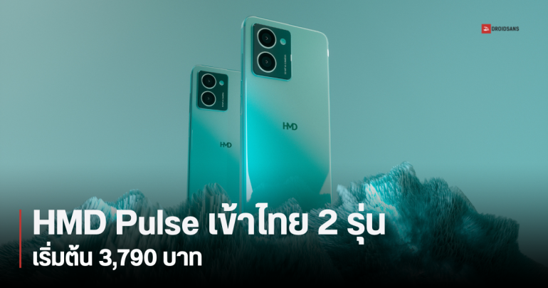 เปิดราคาไทย HMD Pulse Pro และ HMD Pulse+ มือถือรุ่นแรกภายใต้แบรนด์ HMD เริ่มต้นเพียง 3,790 บาท