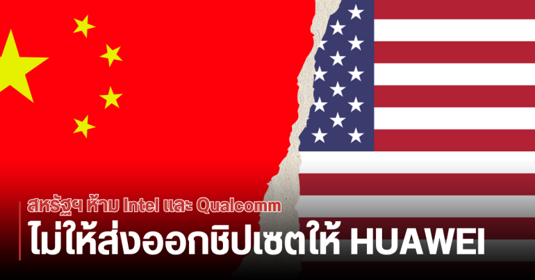 สหรัฐฯ เพิกถอนใบอนุญาต Qualcomm และ Intel ห้ามส่งชิปมือถือ และโน้ตบุ๊กให้ HUAWEI
