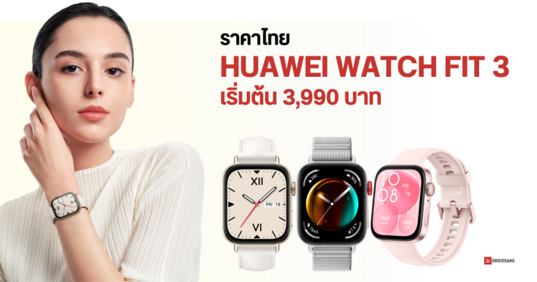 ราคาไทย HUAWEI WATCH FIT 3 สมาร์ทวอทช์ดีไซน์สวย ฟีเจอร์เยอะ แบตอึด 10 วัน เริ่มต้น 3,990 บาท