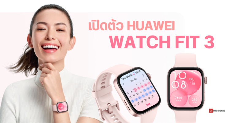 เปิดตัว HUAWEI WATCH FIT 3 ปรับดีไซน์ใหม่ หน้าปัดเหลี่ยมขึ้น มีหมุดเลื่อนจอ พร้อมฟีเจอร์สุขภาพใหม่ ๆ เพียบ