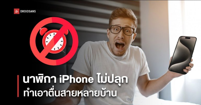 วิธีแก้ นาฬิกา iPhone ไม่ปลุก หลังผู้ใช้ iPhone เจอปัญหา ทำเอาตื่นสายหลายบ้าน