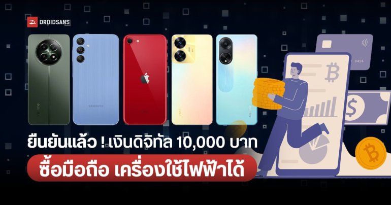 กระทรวงการคลังยืนยัน เงินดิจิทัลวอลเล็ต 10,000 บาท ซื้อมือถือ เครื่องใช้ไฟฟ้าได้ นับเป็นสินค้าจำเป็น