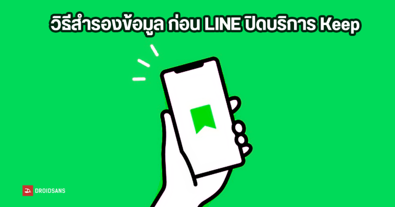 LINE ประกาศปิดให้บริการฟีเจอร์ Keep วันที่ 28 สิงหาคม 2567 แจ้งวิธีดาวน์โหลดสำรองข้อมูล แต่ยังให้ใช้ Keep Memo ได้ต่อ