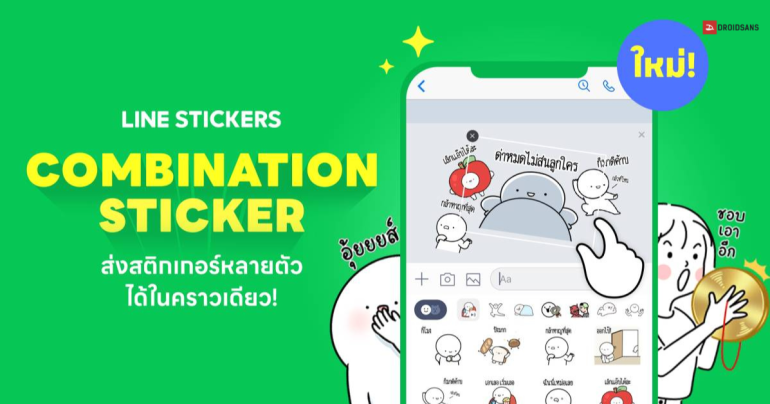 วิธีส่งสติกเกอร์ไลน์หลายตัวในครั้งเดียว ฟีเจอร์ใหม่ LINE Combination Sticker ใช้งานได้ทั้ง Android และ iOS
