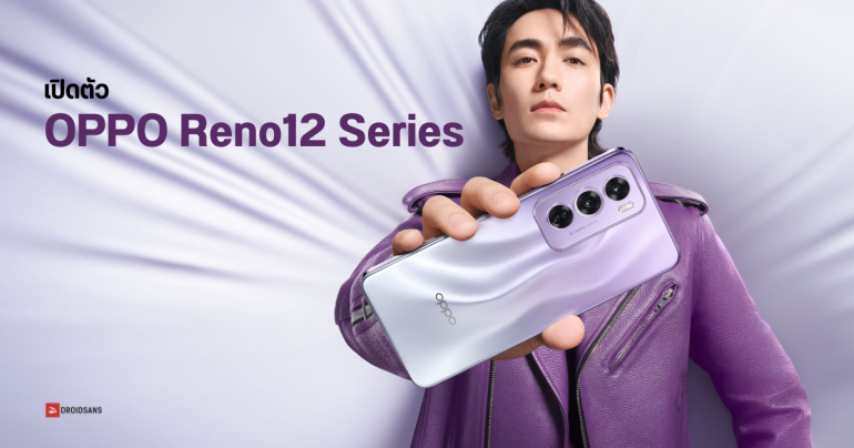 สเปค OPPO Reno12 และ Reno12 Pro 5G ซีรีส์กล้องสวย ปรับดีไซน์ใหม่ มีฟีเจอร์ AI เตรียมเข้าไทยเร็ว ๆ นี้