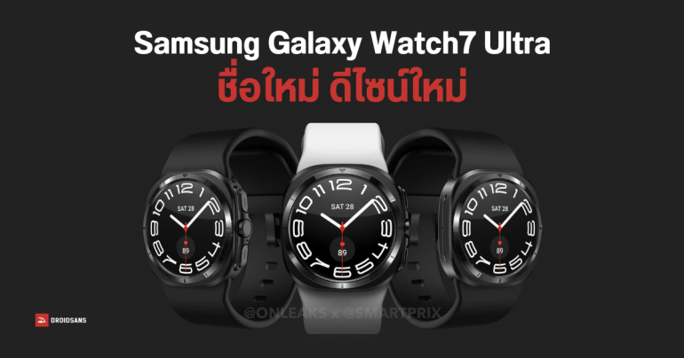Samsung Galaxy Watch7 Ultra เผยภาพดีไซน์ใหม่ ใช้หน้าปัดสี่เหลี่ยม เพิ่มปุ่มใหม่ 1 ปุ่ม คาดเปิดตัว ก.ค. 2024