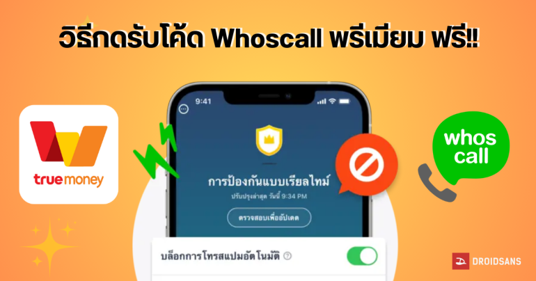 วิธีกดรับโค้ด Whoscall พรีเมียม เบสิก ฟรี ผ่านแอป TrueMoney แจก 1 ล้านโค้ด ใช้ได้นาน 6 เดือน