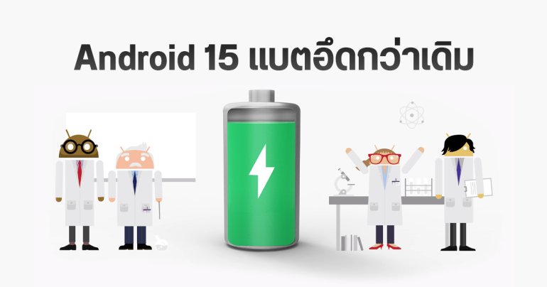 Android 15 แบตอึดขึ้น สแตนด์บายนานกว่าเดิมสูงสุด 3 ชั่วโมง ทุกรุ่น ทุกค่าย Samsung, vivo, OPPO, Xiaomi, Infinix