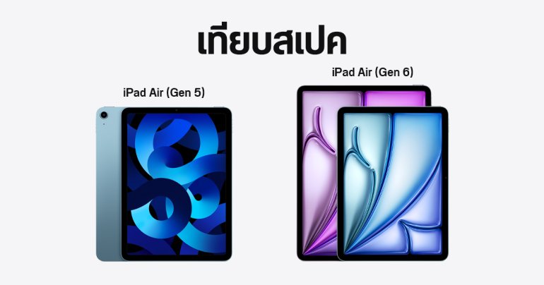 เทียบสเปค iPad Air 5 และ iPad Air 6 ต่างกันยังไง รุ่นไหนเหมาะกับใคร