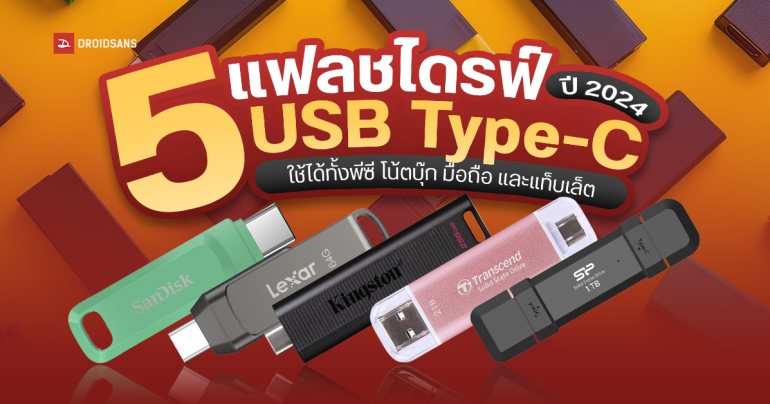 แนะนำ 5 แฟลชไดรฟ์เสียบโทรศัพท์ USB-C ยี่ห้อไหนดี ใช้ได้ทั้งพีซี โน้ตบุ๊ก มือถือ และแท็บเล็ต อัปเดตปี 2024