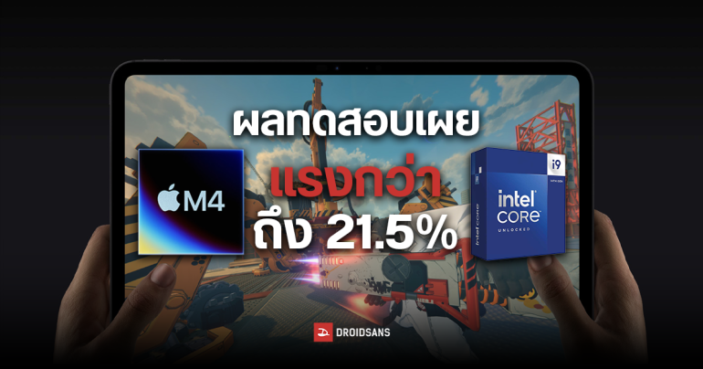 มาแล้วผลการทดสอบชิป Apple M4 ด้วย Geekbench 6 พบคะแนน Single-core ทำได้มากกว่า i9-14900KS ราว 21.5%
