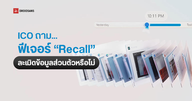 UK สั่ง Microsoft ชี้แจงฟีเจอร์ Recall ใน Windows 11 Copilot+ หวั่นกระทบความเป็นส่วนตัวผู้ใช้