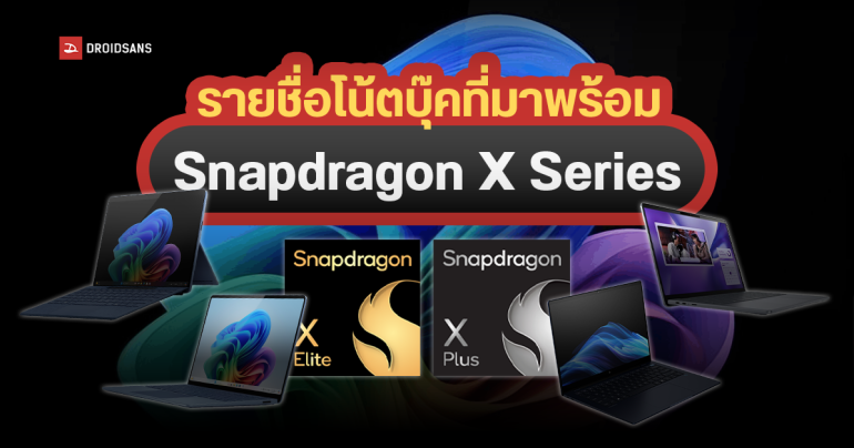รายชื่อโน้ตบุ๊กชิป Snapdragon X กลุ่มแรก Acer, ASUS, Dell, HP, Lenovo ราคาไม่ถูก เน้นรุ่นพรีเมียม ยังไม่มีรุ่นเกมมิง