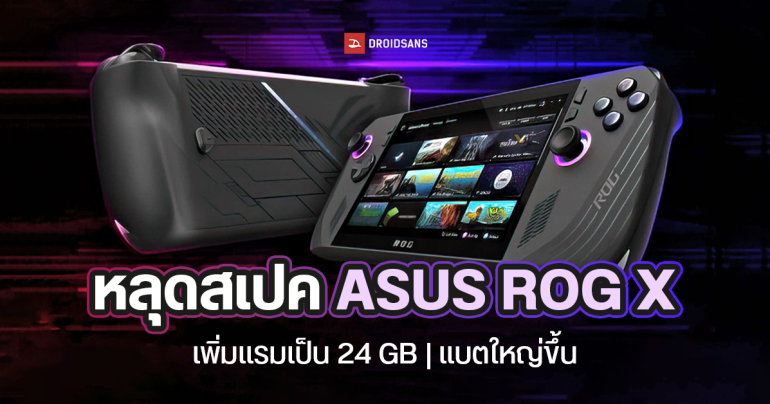 ยืนยัน ASUS ROG Ally X เครื่องขายจริงจะมีแรม 24GB SSD  1TB แบตเยอะสองเท่า สเปคอื่นคล้ายเดิม เปิดตัว 3 มิ.ย. 2024