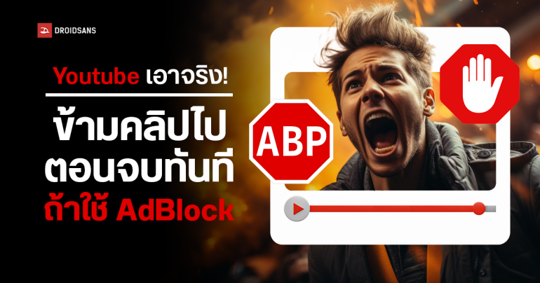 ไม่ดูโฆษณา ก็ไม่ต้องดูคลิป YouTube จะกระโดดข้ามไปตอนจบของวิดีโออัตโนมัติ หากพบว่ามี Ad Blocker ในเครื่อง