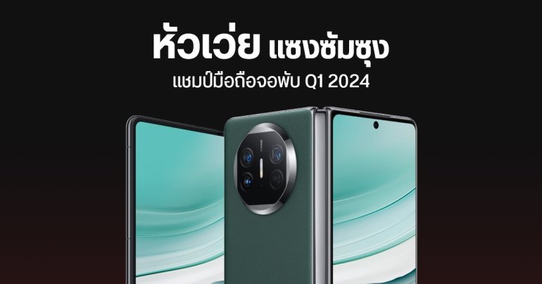 HUAWEI พลิกแซง Samsung ขึ้นเบอร์ 1 ตลาดมือถือจอพับ ไตรมาส 1 ปี 2024