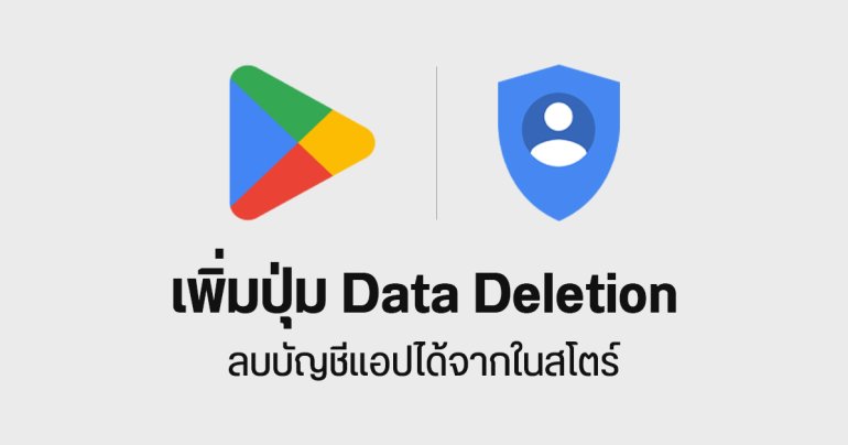 Google Play Store เพิ่มฟีเจอร์ Data Deletion ลบบัญชี – รีเซตบัญชี ของแอป ได้จากในสโตร์