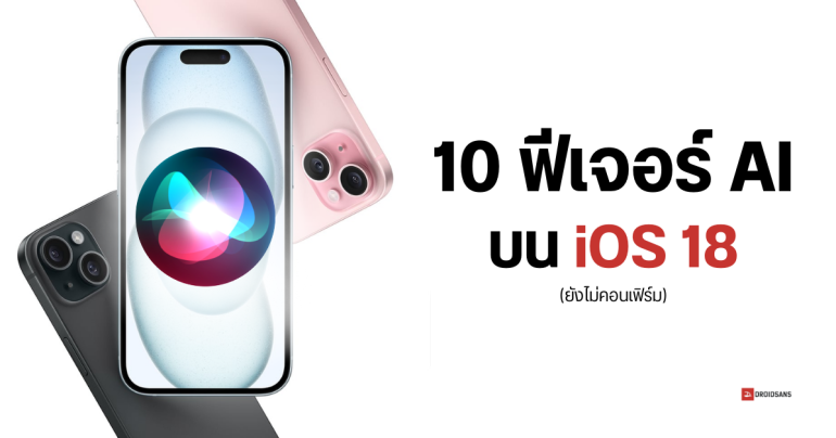 เผย 10 ฟีเจอร์ AI บน iPhone ที่อาจเปิดตัวมาพร้อมกับ iOS 18 คาด Apple ขอดีลทั้ง Google และ OpenAI