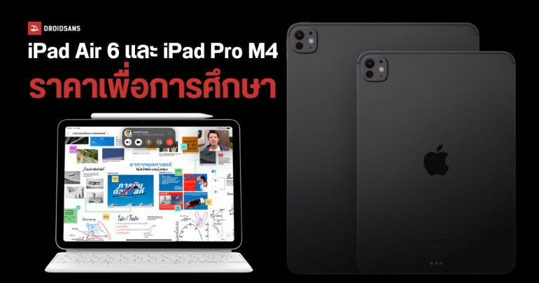 ราคานักเรียน iPad Air 6 และ iPad Pro M4 ปี 2024 ทุกรุ่นความจุ ลดสูงสุดจากราคาเต็ม 4,100 บาท