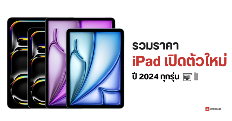 รวมราคาไทย iPad Air 6 และ iPad Pro M4 รุ่นใหม่ปี 2024 ทุกรุ่นความจุ ขายวันไหน มีสีอะไรบ้าง