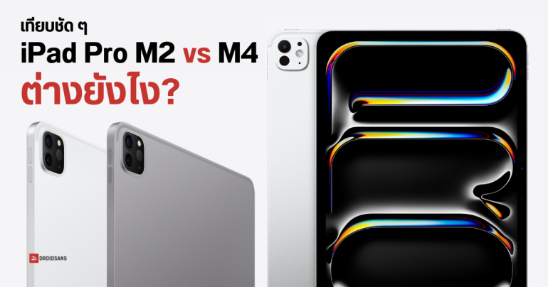 เปรียบเทียบ iPad Pro M2 (2022) และ iPad Pro M4 (2024) รุ่นใหม่ ชิปใหม่ แต่อย่างอื่นต่างจากเดิมมั้ย?