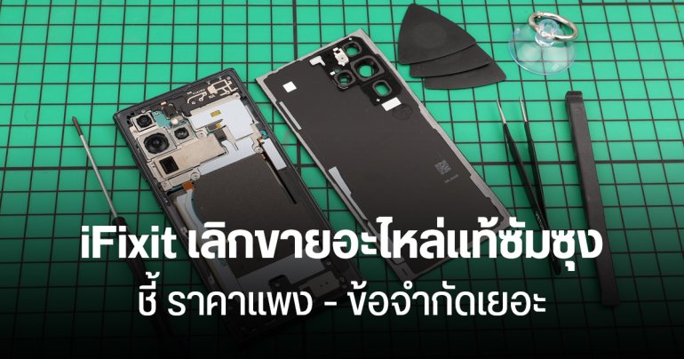 iFixit ไม่ต่อสัญญา Samsung เลิกขายอะไหล่แท้มือถือ Galaxy ตำหนิ อะไหล่แพง ซ่อมยาก ข้อจำกัดเยอะ