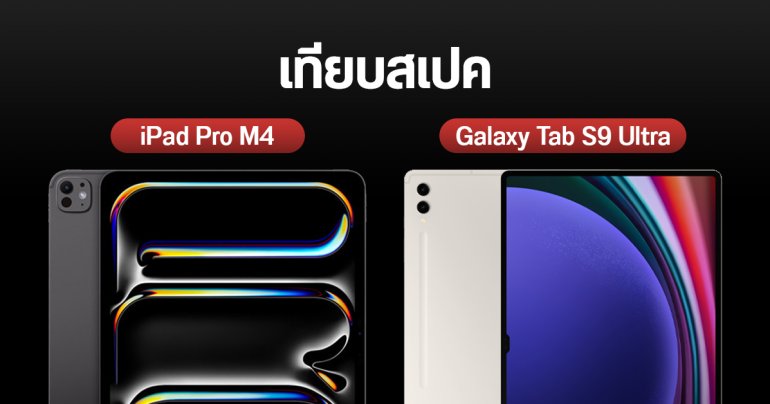 เทียบสเปค iPad Pro M4 และ Galaxy Tab S9 Ultra ต่างกันยังไง ราคาเท่าไหร่ รุ่นไหนเหมาะกับใคร