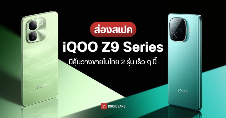 ส่องสเปค iQOO Z9 และ iQOO Z9x มือถือเล่นเกมชิป SD 7 Gen 3 แบตอึดสุดพลัง จอลื่น 144Hz ก่อนเข้าไทยเร็ว ๆ นี้