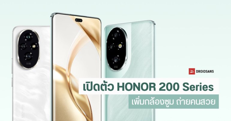 เปิดตัว HONOR 200 และ HONOR 200 Pro มือถือสาย Portrait ได้กล้อง Telephoto และชิประดับเรือธง