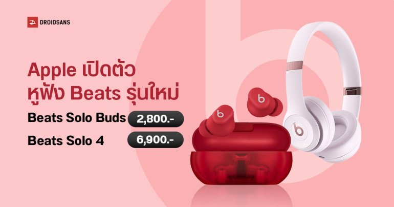 Apple เปิดตัว Beats Solo Buds หูฟังไร้สายราคาเบากว่าที่คิด 2,800 บาท ขายไทย มิ.ย.นี้ และ Beats Solo 4 เฮดโฟนไร้สายฉบับปรับปรุง