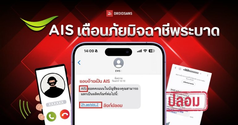 AIS เตือนภัยแก๊งคอลเซ็นเตอร์ระบาด อ้างเป็น พนง.โทรหลอกขอข้อมูล ส่ง SMS แนบลิงก์ปลอม แนะวิธีสังเกตไม่ให้หลงกลมิจฉาชีพ