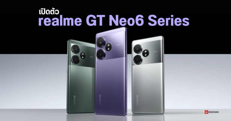 สเปค realme GT Neo6 และ GT Neo6 SE ซีรีส์นักฆ่าเรือธง ชิปแรง SD 8s Gen 3 เน้นเล่นเกม มีลุ้นเข้าไทย เร็ว ๆ นี้