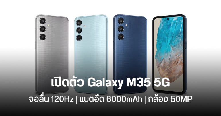 สเปค Samsung Galaxy M35 5G ชิป Exynos 1380 จอ sAMOLED รีเฟรช 120Hz แบต 6000mAh ราคาหมื่นกลาง ๆ