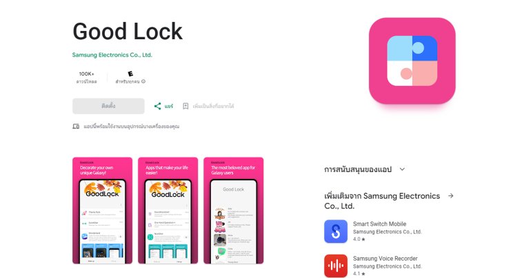 แอป Good Lock ของ Samsung เปิดให้โหลดบน Play Store แต่งมือถือได้สารพัดเหมือนเครื่อง Root