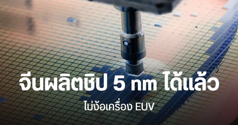 SMIC ของจีน ผลิตชิป 5 nm สำเร็จแล้ว พร้อมแซง UMC ขึ้นเบอร์ 3 โลกได้เป็นครั้งแรก