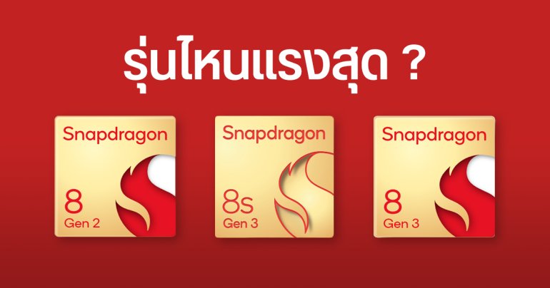 ศึกชิปเรือธง Snapdragon 8 Gen 2 ชน Snapdragon 8s Gen 3 และ Snapdragon 8 Gen 3 รุ่นไหนแรงกว่า