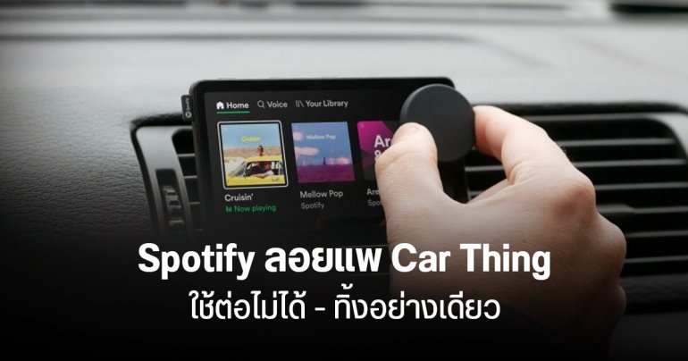 Spotify ปิดระบบ Car Thing ปลายปี ใช้งานต่อไม่ได้ ต้องทิ้งสถานเดียว
