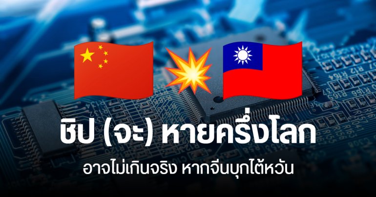 หากจีนบุกไต้หวัน ASML จะสั่งปิดเครื่อง EUV ของ TSMC ไม่ให้ผลิตชิปได้ ชิป (จะ) หายไปครึ่งโลก