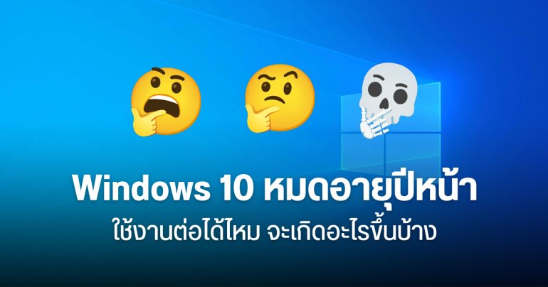 Windows 10 หมดอายุปี 2025 จะเกิดอะไรขึ้นบ้าง อยากใช้งานต่อ ต้องเสียเงินเพิ่ม จริงไหม ?